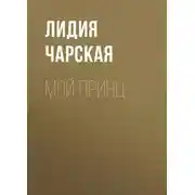Постер книги Мой принц