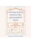 Даниэлла Постель-Виней - Французское искусство домашнего уюта