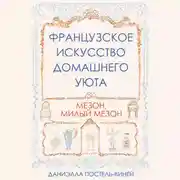 Постер книги Французское искусство домашнего уюта