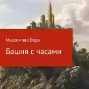 Постер книги Башня с часами