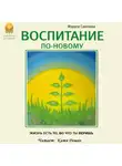 Маруся Светлова - Воспитание по-новому