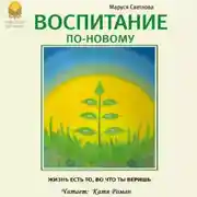 Постер книги Воспитание по-новому