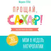 Постер книги Прощай, сахар!