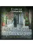 Станислав Сенькин - Афонские рассказы