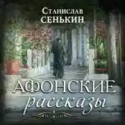 Постер книги Афонские рассказы