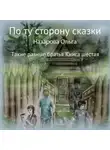 Ольга Назарова - По ту сторону сказки. Такие разные братья