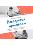 Вера Максимова - Боспорский артефакт