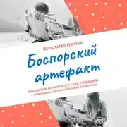 Постер книги Боспорский артефакт