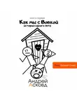 Андрей Асковд - Как мы с Вовкой. История одного лета. Книга первая