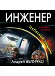 Андрей Величко - Инженер. Небесный хищник