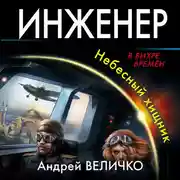 Постер книги Инженер. Небесный хищник