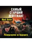 Юрий Валин - Самый старший лейтенант. Разведгруппа из будущего