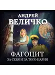 Андрей Величко - Фагоцит. За себя и за того парня