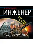 Андрей Величко - Инженер. Золотые погоны