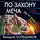 Валерий Большаков - По закону меча. Мы от рода русского!