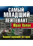 Юрий Валин - Самый младший лейтенант. Корректировщик истории