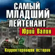 Постер книги Самый младший лейтенант. Корректировщик истории