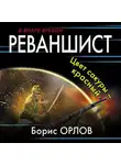 Борис Орлов - Реваншист. Цвет сакуры – красный