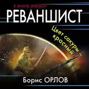 Постер книги Реваншист. Цвет сакуры – красный