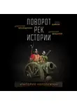 Олег Дивов - Поворот рек истории