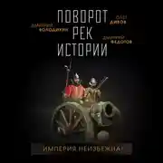 Постер книги Поворот рек истории