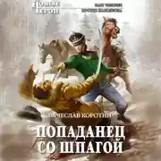 Постер книги Попаданец со шпагой