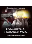 Константин Назимов - Охранитель. Наместник Урала