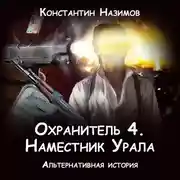 Постер книги Охранитель. Наместник Урала