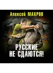 Алексей Махров - Русские не сдаются!