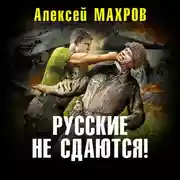 Постер книги Русские не сдаются!