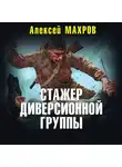 Алексей Махров - Стажер диверсионной группы