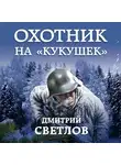 Дмитрий Светлов - Охотник на кукушек