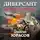 Алексей Юрасов - Диверсант. Дорога домой
