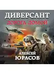 Алексей Юрасов - Диверсант. Дорога домой