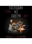 Борис Орлов - Господин из завтра. Десант из будущего