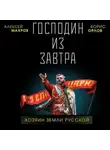 Борис Орлов - Господин из завтра. Хозяин Земли Русской