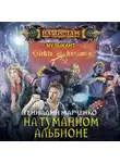 Геннадий Марченко - На Туманном Альбионе