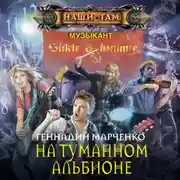 Постер книги На Туманном Альбионе