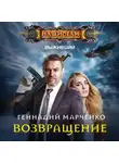 Геннадий Марченко - Возвращение