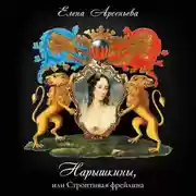 Постер книги Нарышкины, или Строптивая фрейлина