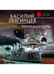 Василий Звягинцев - Вихри Валгаллы