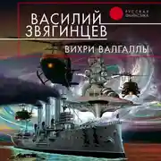 Постер книги Вихри Валгаллы