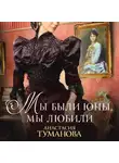 Анастасия Туманова - Мы были юны, мы любили