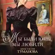Постер книги Мы были юны, мы любили