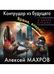 Алексей Махров - Контрудар из будущего. Время, вперед!