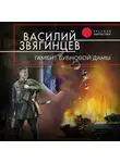 Василий Звягинцев - Гамбит Бубновой Дамы