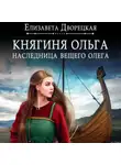 Елизавета Дворецкая - Наследница Вещего Олега