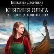 Постер книги Наследница Вещего Олега