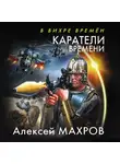 Алексей Махров - Каратели времени