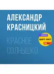 Александр Красницкий - Красное Солнышко